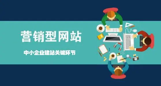 营销型网站如何让企业赚钱？